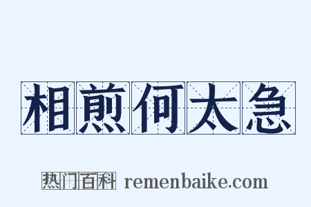 相煎何太急是什么意思的图片